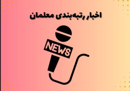 اخبار رتبه‌بندی معلمان