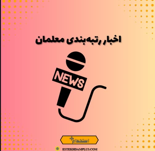 اخبار رتبه‌بندی معلمان