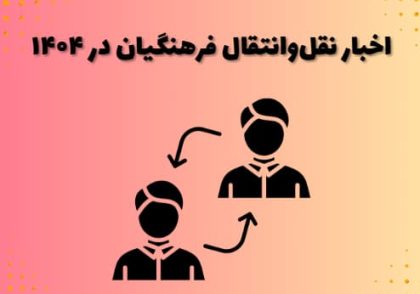 اخبار نقل‌وانتقال فرهنگیان در ۱۴۰۴