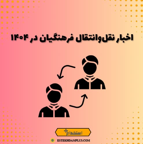 اخبار نقل‌وانتقال فرهنگیان در ۱۴۰۴