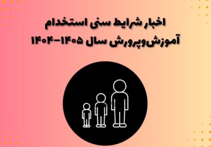 اخبار شرایط سنی استخدام آموزش‌وپرورش سال ۱۴۰۵–۱۴۰۴