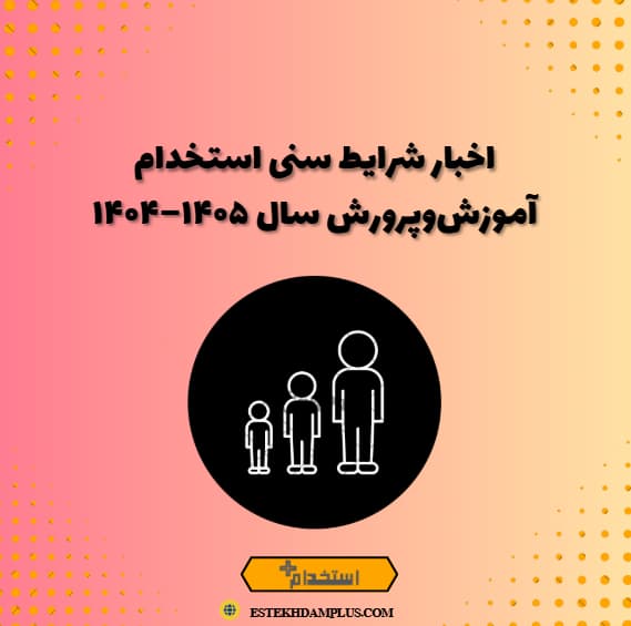 اخبار شرایط سنی استخدام آموزش‌وپرورش سال ۱۴۰۵–۱۴۰۴