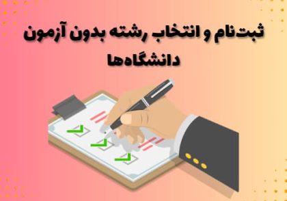 ثبت‌نام و انتخاب رشته بدون آزمون دانشگاه‌ها