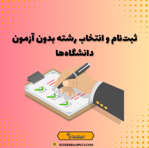 ثبت‌نام و انتخاب رشته بدون آزمون دانشگاه‌ها