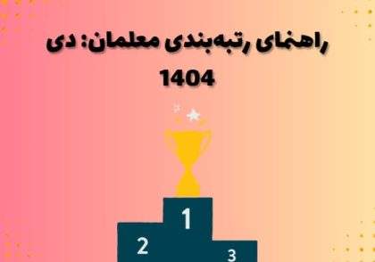 راهنمای رتبه‌بندی معلمان: دی 1404