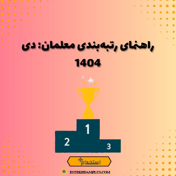 راهنمای رتبه‌بندی معلمان: دی 1404