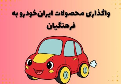 واگذاری محصولات ایران‌خودرو به فرهنگیان