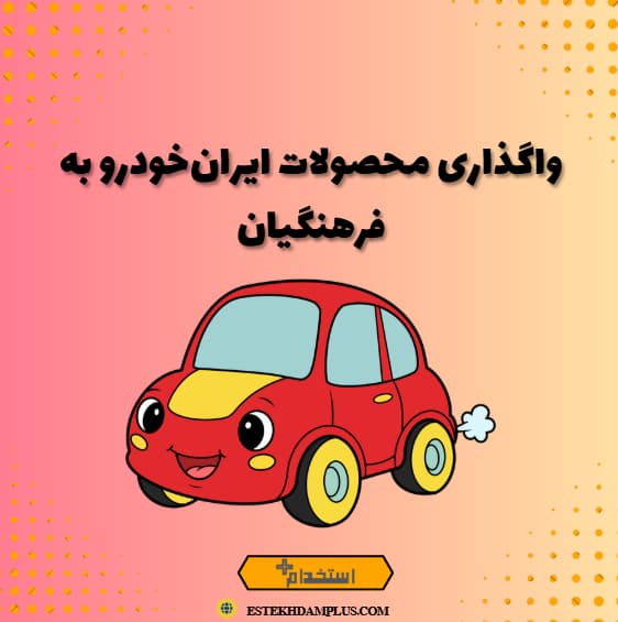 واگذاری محصولات ایران‌خودرو به فرهنگیان