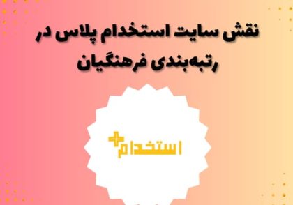 نقش سایت استخدام پلاس در رتبه‌بندی فرهنگیان