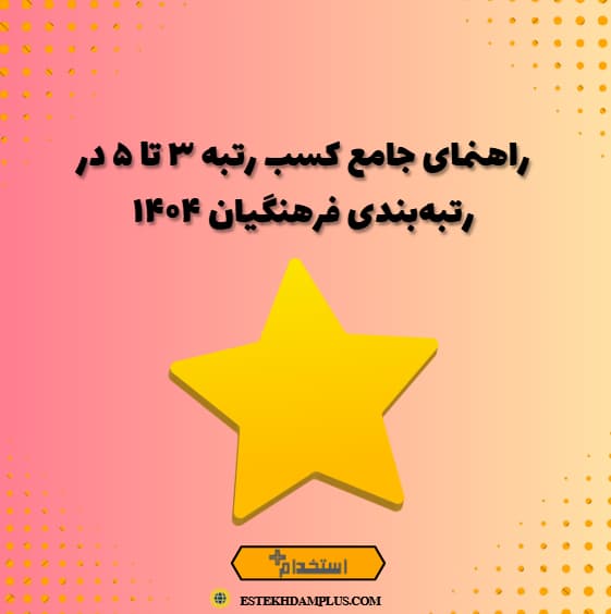راهنمای جامع کسب رتبه ۳ تا ۵ در رتبه‌بندی فرهنگیان ۱۴۰۴