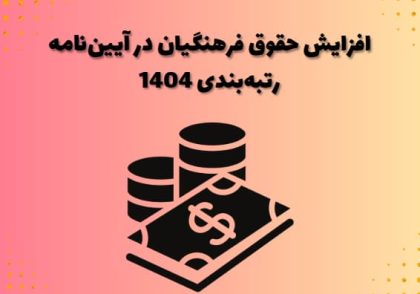 افزایش حقوق فرهنگیان در آیین‌نامه رتبه‌بندی 1404