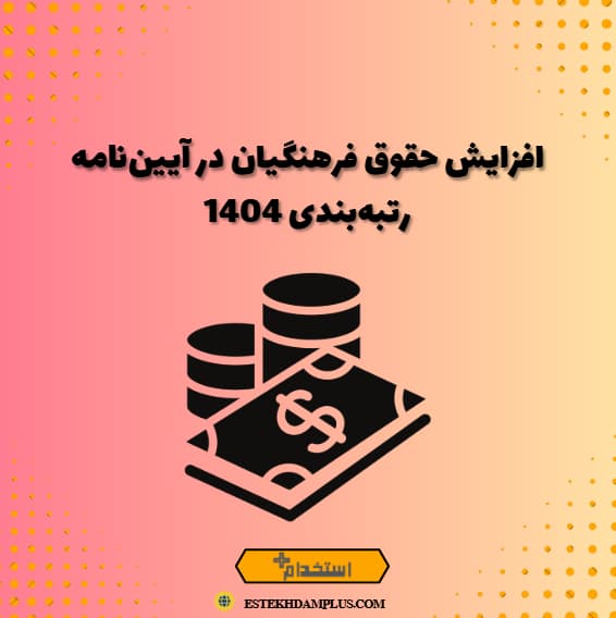 افزایش حقوق فرهنگیان در آیین‌نامه رتبه‌بندی 1404