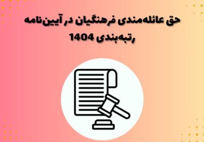 حق عائله‌مندی فرهنگیان در سال ۱۴۰۴