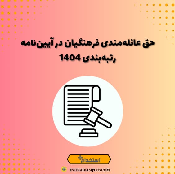 حق عائله‌مندی فرهنگیان در سال ۱۴۰۴