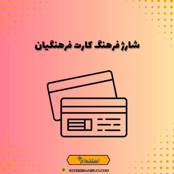 شارژ فرهنگ کارت فرهنگیان