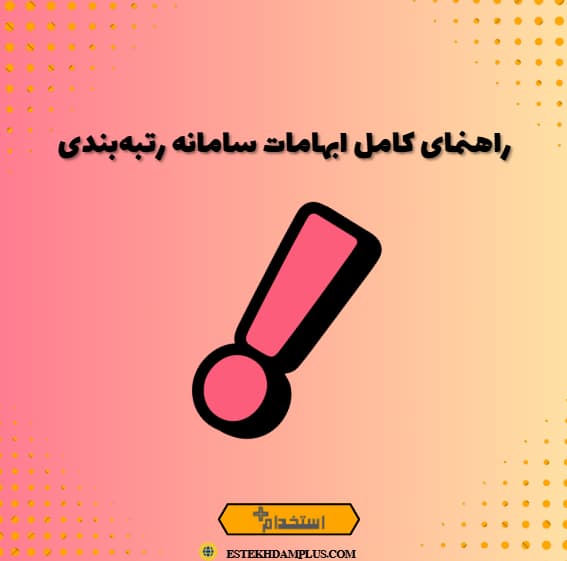 راهنمای کامل ابهامات سامانه رتبه‌بندی