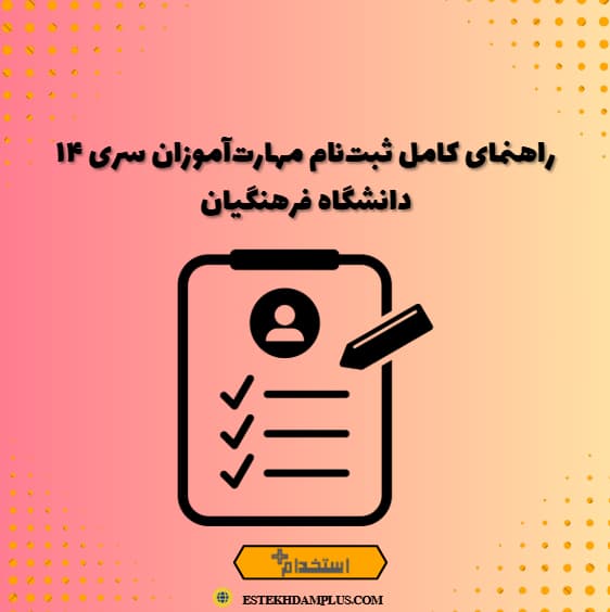 راهنمای کامل ثبت‌نام مهارت‌آموزان سری ۱۴ دانشگاه فرهنگیان