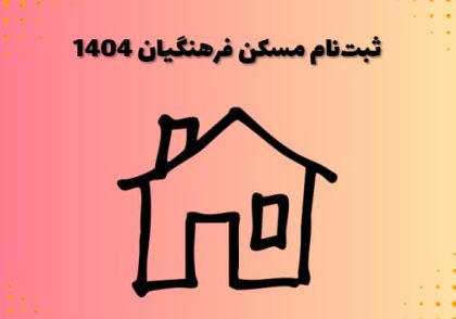 ثبت‌نام مسکن فرهنگیان 1404