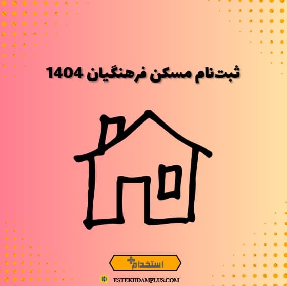 ثبت‌نام مسکن فرهنگیان 1404