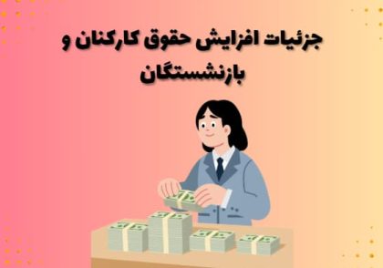 جزئیات افزایش حقوق کارکنان و بازنشستگان