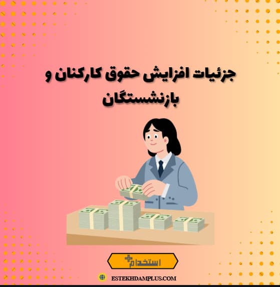جزئیات افزایش حقوق کارکنان و بازنشستگان