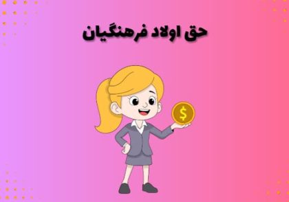 حق اولاد فرهنگیان