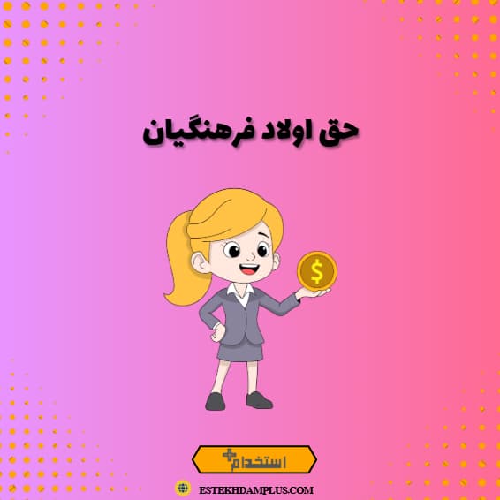 حق اولاد فرهنگیان