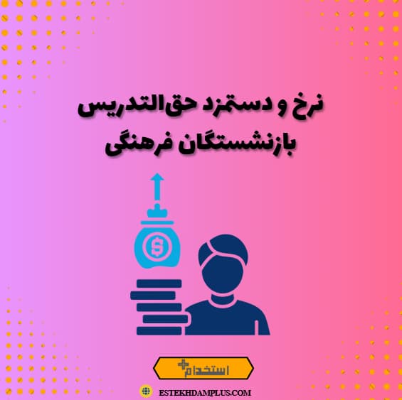 نرخ و دستمزد حق‌التدریس بازنشستگان فرهنگی