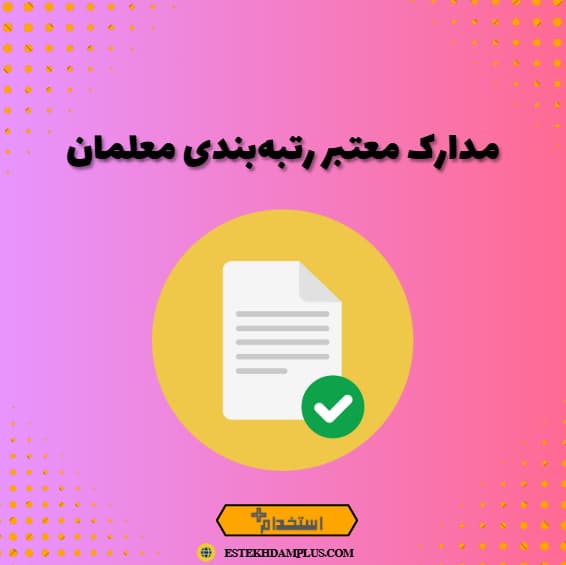 مدارک معتبر رتبه‌بندی معلمان