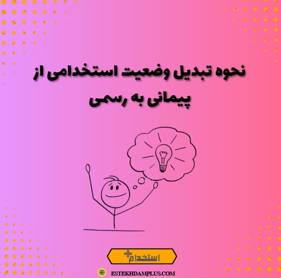 نحوه تبدیل وضعیت استخدامی از پیمانی به رسمی