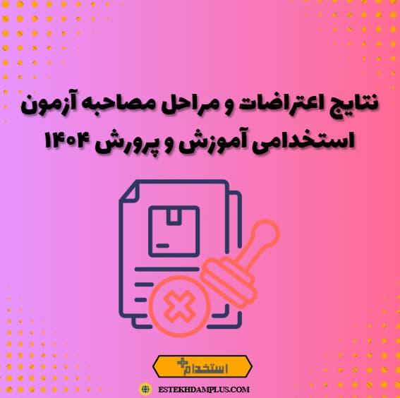 نتایج اعتراضات و مراحل مصاحبه آزمون استخدامی آموزش و پرورش ۱۴۰۴