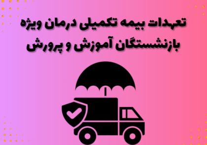 تعهدات بیمه تکمیلی درمان ویژه بازنشستگان آموزش‌ و پرورش