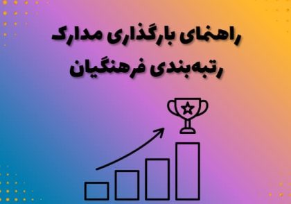 راهنمای بارگذاری مدارک رتبه‌بندی فرهنگیان