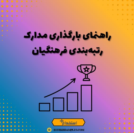 راهنمای بارگذاری مدارک رتبه‌بندی فرهنگیان