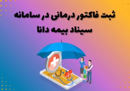 ثبت فاکتور درمانی در سامانه سیناد بیمه دانا