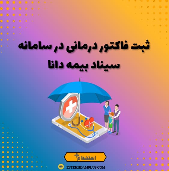 ثبت فاکتور درمانی در سامانه سیناد بیمه دانا
