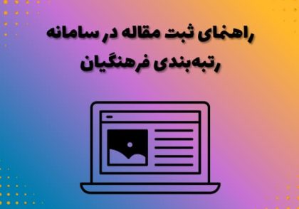 راهنمای ثبت مقاله در سامانه رتبه‌بندی فرهنگیان