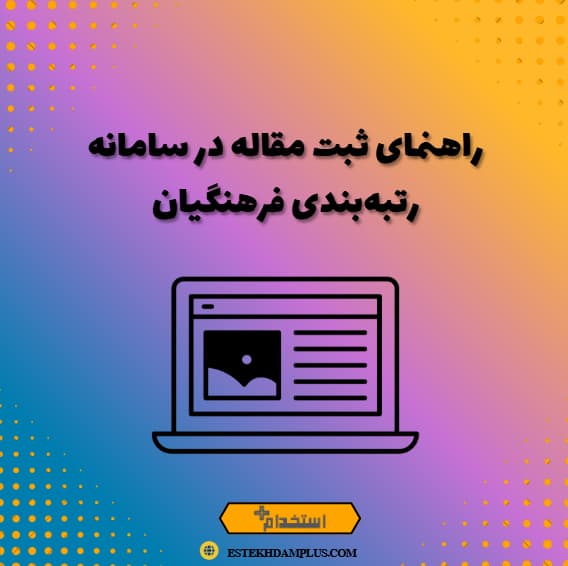 راهنمای ثبت مقاله در سامانه رتبهبندی فرهنگیان