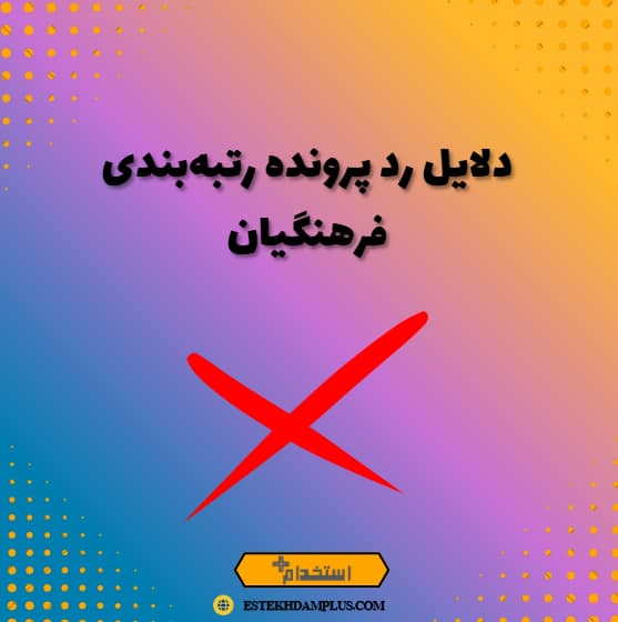 دلایل رد پرونده رتبه‌بندی فرهنگیان
