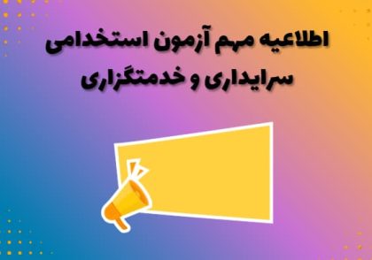 اطلاعیه مهم آزمون استخدامی سرایداری و خدمتگزاری