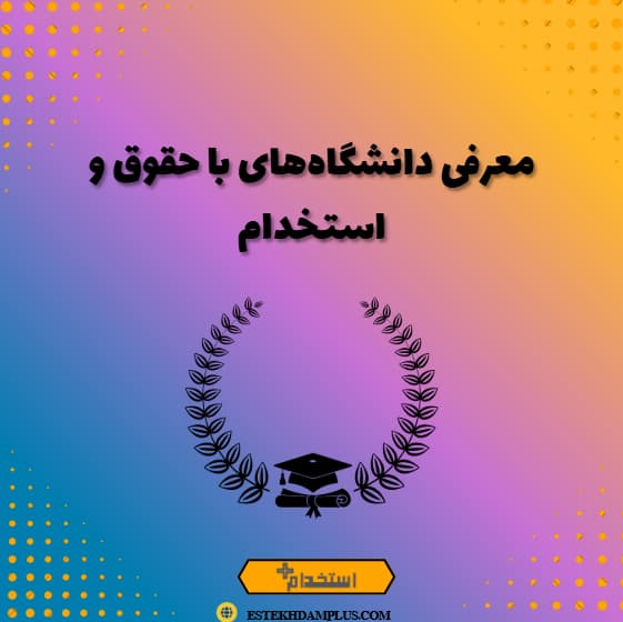 معرفی دانشگاه‌های با حقوق و استخدام