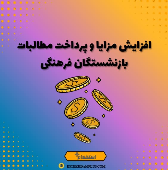 افزایش مزایا و پرداخت مطالبات بازنشستگان فرهنگی