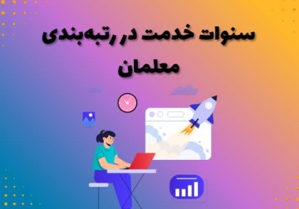 سنوات خدمت در رتبه‌بندی معلمان