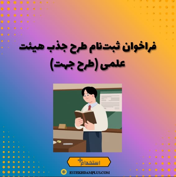 فراخوان ثبت‌نام طرح جذب هیئت علمی (طرح جهت)