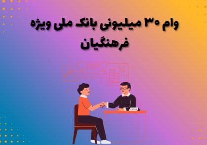 وام ۳۰ میلیونی بانک ملی ویژه فرهنگیان