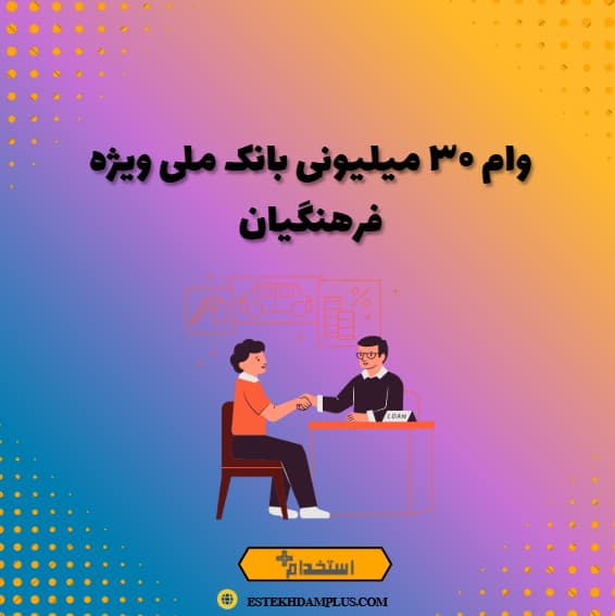 وام ۳۰ میلیونی بانک ملی ویژه فرهنگیان