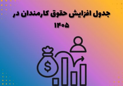 جدول افزایش حقوق کارمندان در ۱۴۰۵