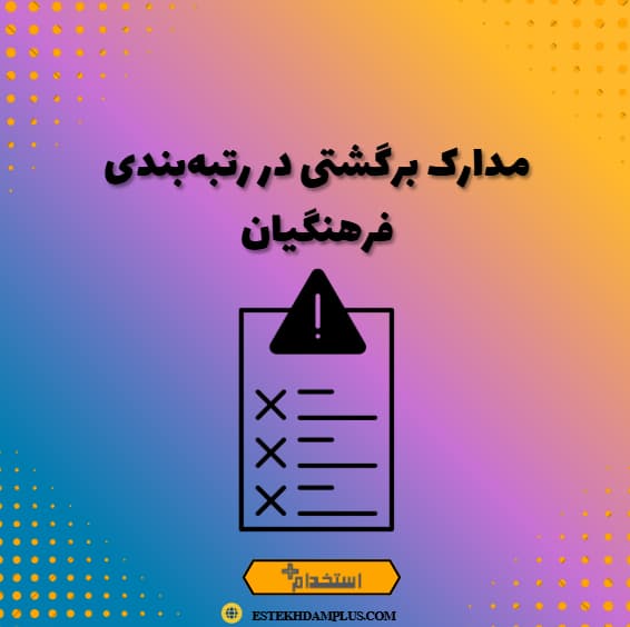 مدارک برگشتی در رتبه‌بندی فرهنگیان