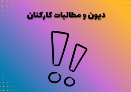 دیون و مطالبات کارکنان