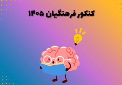 کنکور فرهنگیان ۱۴۰۵